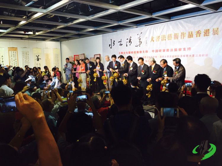 “水木清华”大书法艺术作品香港展开幕式（二）